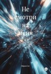 Не смотри на меня