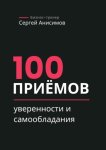100 приёмов уверенности и самообладания. Техники уверенного поведения и самообладания в работе и жизни