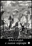 Баллада о лихом корсаре