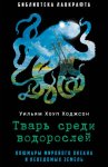 Тварь среди водорослей