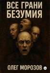 Все грани безумия