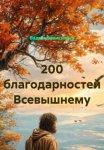 200 Благодарностей Всевышнему за радость жизни