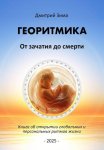 Георитмика. От зачатия до смерти. Книга об открытии глобальных и персональных ритмов жизни