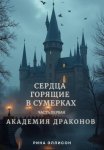 Сердца, горящие в сумерках. Часть первая. Академия драконов