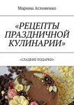 Рецепты праздничной кулинарии. Сладкие подарки
