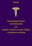 Медицинская астрология, или Влияние планет и знаков зодиака на организм человека