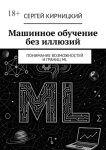 Машинное обучение без иллюзий. Понимание возможностей и границ ML