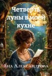 Четверть луны в моей кухне
