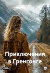 Приключения в Гренгонге