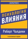 Психология влияния. Роберт Чалдини. Кратко