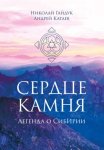 Сердце камня. Легенда о СибИрии