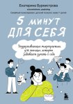 5 минут для себя: поддерживающие микропрактики для женщин, которые забывают думать о себе