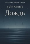 Дождь