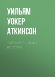 Тайные религии Востока