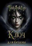 Ключ для бездны