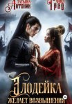 Злодейка желает возвышения