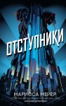 Отступники