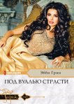 Под вуалью страсти