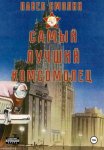 Самый лучший комсомолец. Том 1