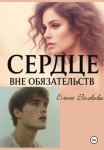 Сердце вне обязательств