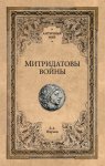 Митридатовы войны