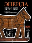 Энеида. Эпическая поэма Вергилия в пересказе Вадима Левенталя