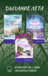 Дыхание лета. Комплект из 3 книг Люсинды Райли