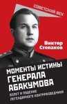 Момент истины генерала Абакумова