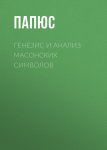 Генезис и анализ масонских символов