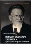 Михаил Иванович Калинин – президент Страны Советов