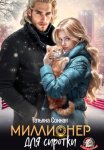Миллионер для сиротки