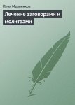 Лечение заговорами и молитвами