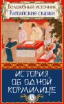 История об одной кормилице