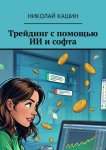 Трейдинг с помощью ИИ и софта