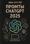 Промты ChatGPT 2025