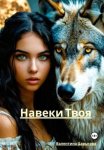 Навеки твоя