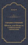 Шпион, или Повесть о нейтральной территории