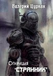 Операция «Странник»