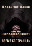 Бремя несправедливости