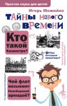 Тайны Нового времени