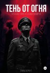 ТЕНЬ ОТ ОГНЯ