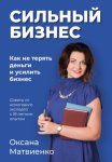 Сильный бизнес
