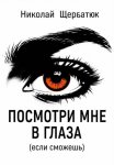 Посмотри мне в глаза (если сможешь)