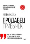 Продавец привычек. Основы управления специализированной розницей
