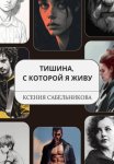 Тишина, с которой я живу