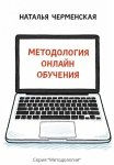 Методология онлайн обучения