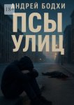 Псы улиц