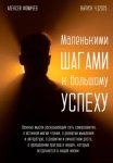 Маленькими шагами к большому успеху. Выпуск 04. 2025