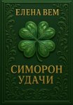 Симорон удачи