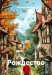 Рождество